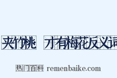 夹竹桃·才有梅花反义词是什么意思的图片